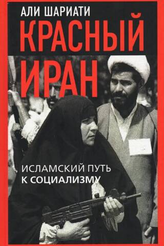 Red Iran: The Islamic Path to Socialism