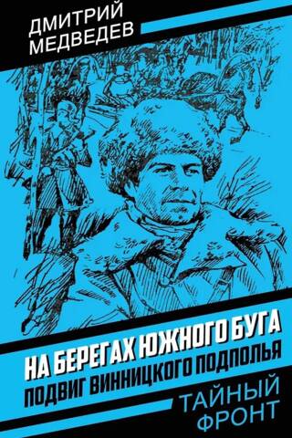 На берегах Южного Буга. Подвиг винницкого подполья