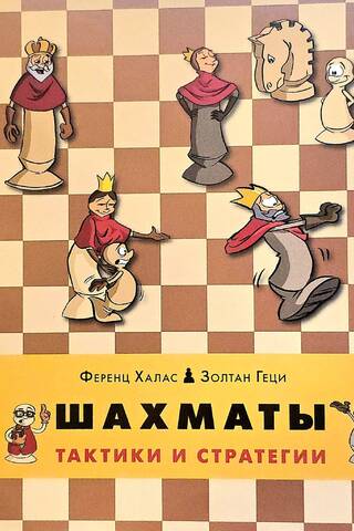 Chess. Tactics and Strategies
