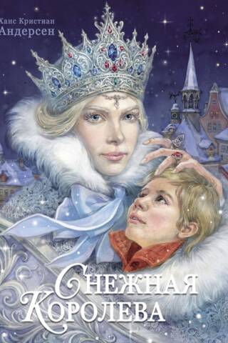 Снежная королева
