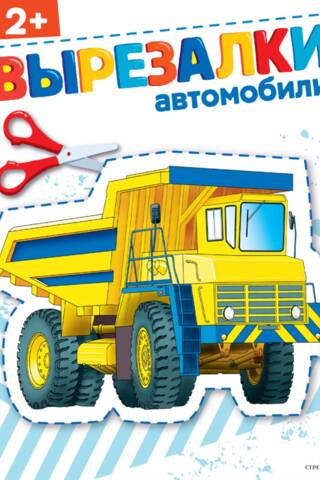 Автомобили 2+. Вырезалки