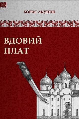 Вдовий плат