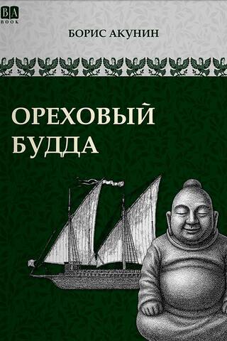 Ореховый Будда