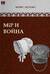 Мiр и война