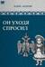 Он уходя спросил
