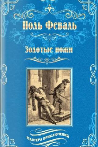 Золотые ножи