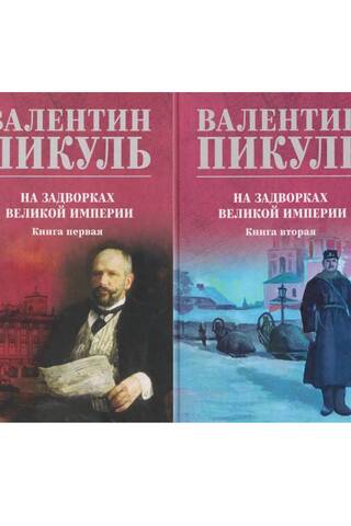On the Outskirts of the Great Empire. In 2 volumes