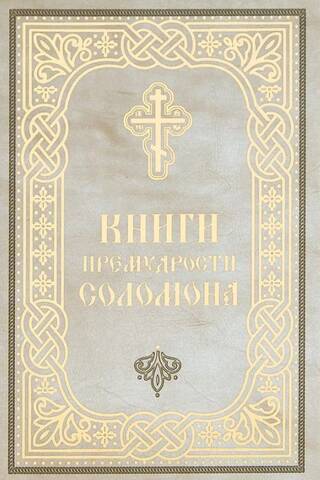 Books of the Wisdom of Solomon