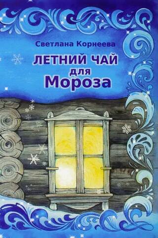 Летний чай для Мороза
