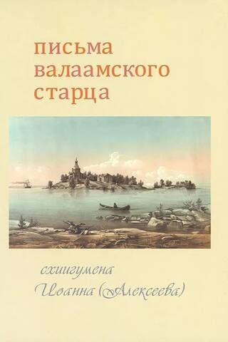 Letters of the Valaam Elder
