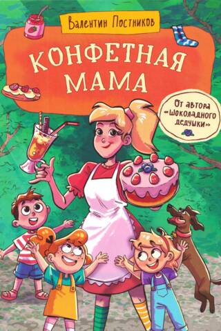 Конфетная мама