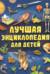 Лучшая энциклопедия для детей