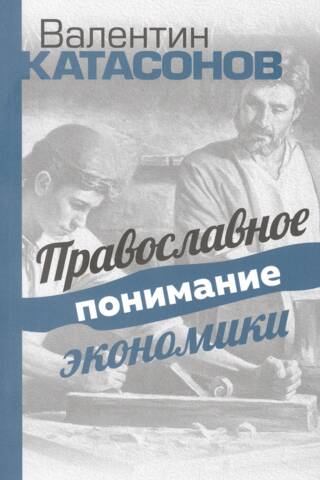 Православное понимание экономики