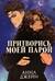 Притворись моей парой