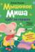 Мышонок Миша идет на горшок