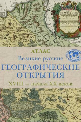 Великие русские географические открытия XVIII — начала XX веков