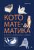 Кото-математика. От простого к сложному на пушистых примерах