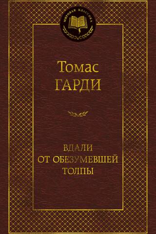 Вдали от обезумевшей толпы