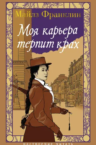 Моя карьера терпит крах