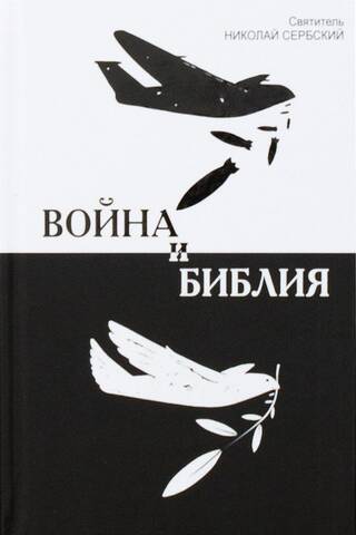 Война и Библия