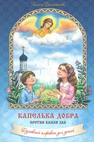 Капелька добра против капельки зла. Духовный алфавит для детей