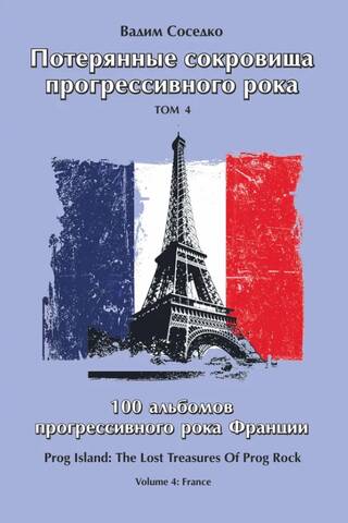 Lost Treasures of Progressive Rock. Volume 4. 100 French Progressive Rock Albums