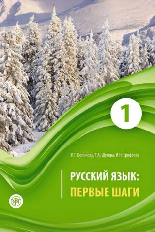 Русский язык. Первые шаги. В 3 частях. Часть 1