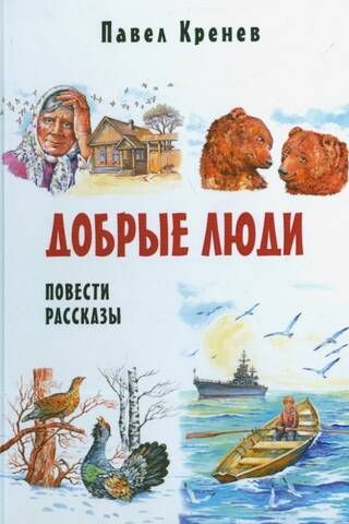 Добрые люди. Повести и рассказы