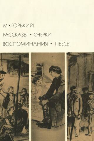 Рассказы. Очерки. Воспоминания. Пьесы