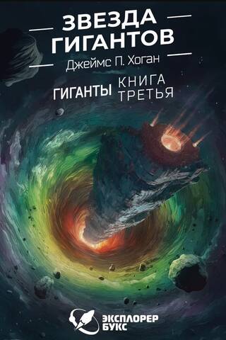 Звезда гигантов