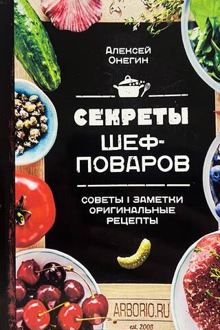 Секреты шеф-поваров. Советы, заметки, оригинальные рецепты