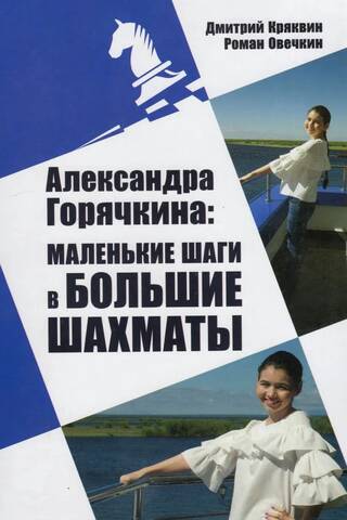 Александра Горячкина: маленькие шаги в большие шахматы