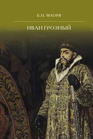 Иван Грозный