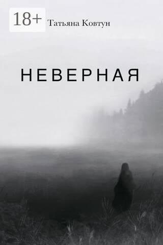 Неверная