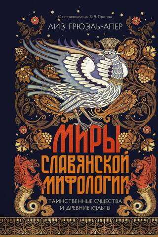 Миры славянской мифологии: Таинственные существа и древние культы