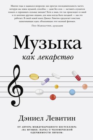 Музыка как лекарство