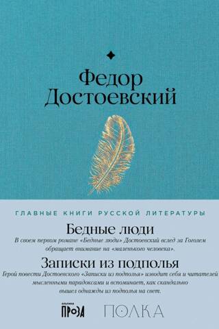 Бедные люди. Записки из подполья