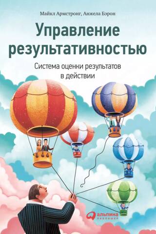 Управление результативностью. Cистема оценки результатов в действии