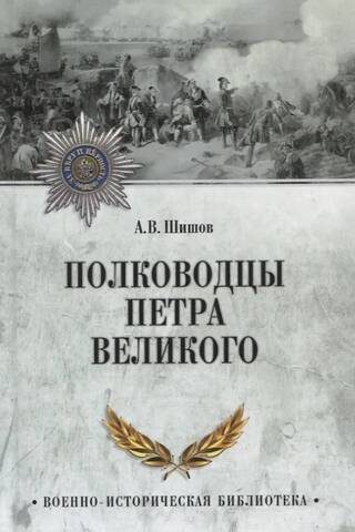 Полководцы Петра Великого