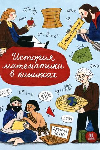 История математики в комиксах
