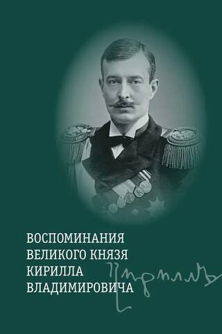 Воспоминания великого князя Кирилла Владимировича