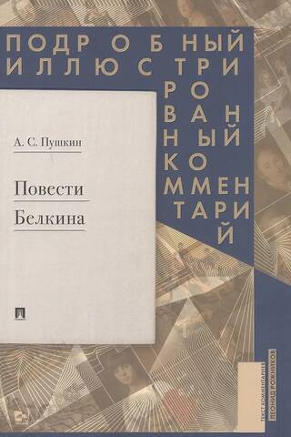 Повести Белкина. Подробный иллюстрированный комментарий
