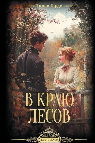 В краю лесов