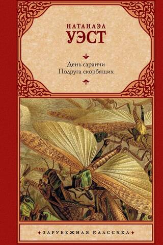 Locust Day. Friend of Lonelyhearts