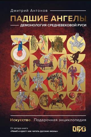 Fallen Angels: Demonology of Medieval Rus'