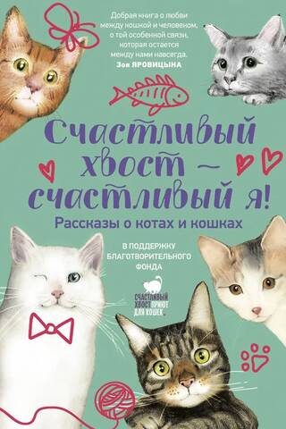 A happy tail means a happy me! Stories about cats