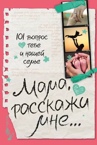 Мама, расскажи мне… 101 вопрос о тебе и нашей семье