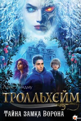 Тролльхейм. Тайна замка Ворона