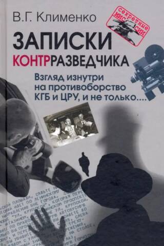 Записки контрразведчика. Взгляд изнутри на противоборство КГБ и ЦРУ, и не только…