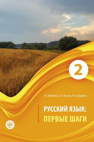 Русский язык. Первые шаги. В 3 частях. Часть 2